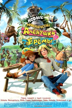 Poster Новые приключения Аленушки и Еремы 2009