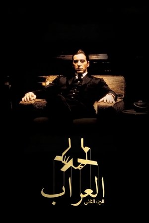 poster The Godfather Part II