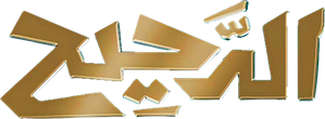 الدحيح — Logos 1