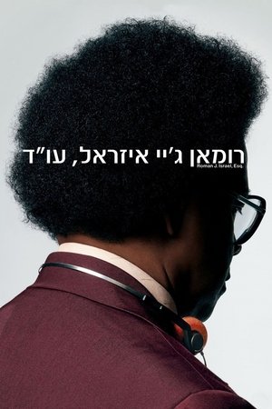 Image רומאן ג'יי איזראל, עו''ד