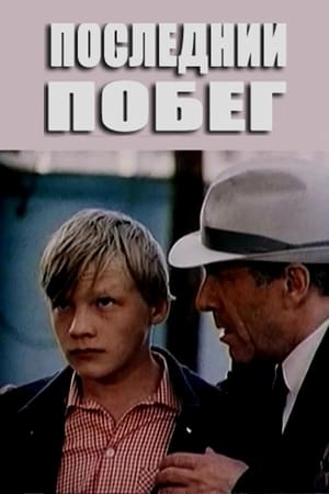 Posledniy pobeg poster