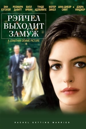 Poster Рэйчел выходит замуж 2008