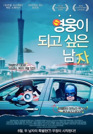 영웅이 되고 싶은 남자 (2012)