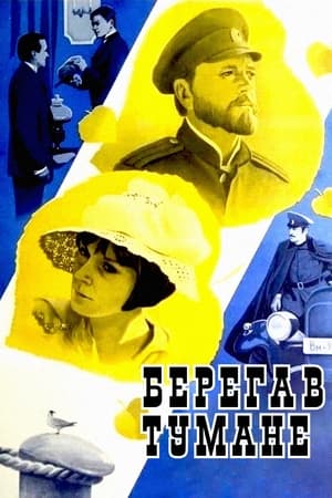 Poster Берега в тумане 1986