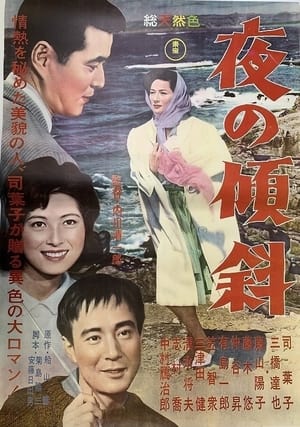 夜の傾斜 1962