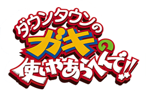 ダウンタウンのガキの使いやあらへんで! — Logos 1
