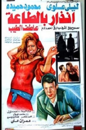 Poster إنذار بالطاعه (1993)