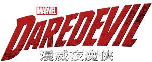 Marvel - Demolidor — Logos 11