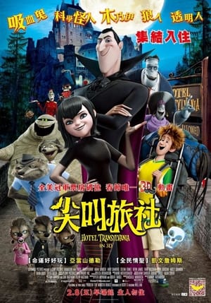 Poster 精灵旅社 2012