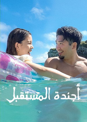 أجندة المستقبل
