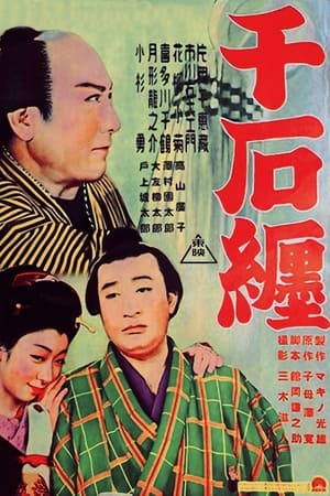 Poster 千石纏 1950