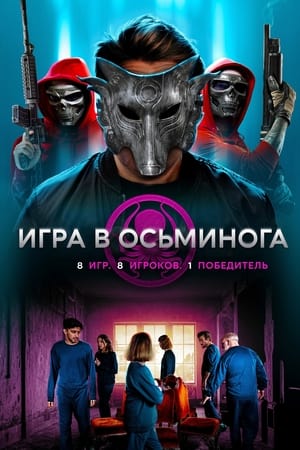 Игра в осьминога (2022)