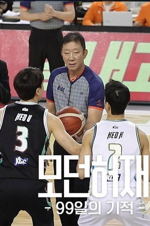 모던허재 - 99일의 기적