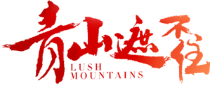 青山遮不住 — Logos 1