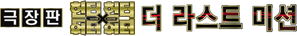 Hunter x Hunter: The Last Mission — Logos 5