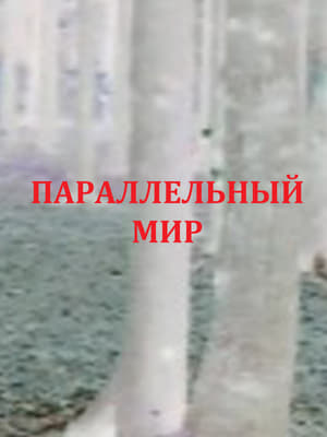 Image Параллельный мир