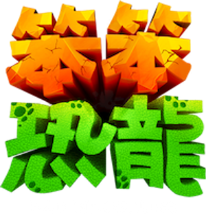 Dinosaurios despistados — Logos 2