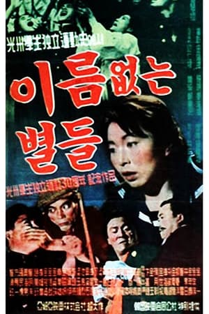 이름없는 별들 1959