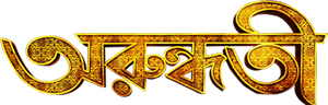 অরুন্ধতী — Logos 1