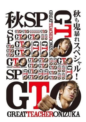 Poster GTO 秋も鬼暴れスペシャル！ 2012
