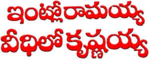 Intlo Ramayya Veedilo Krishnayya