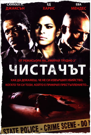 Чистачът (2007)