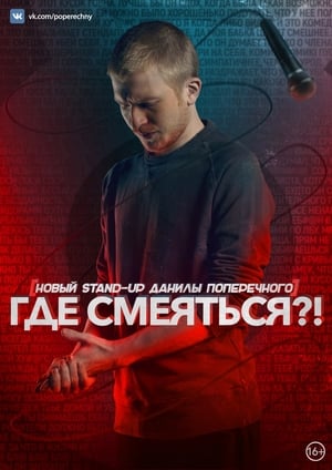 Poster Danila Poperechny: Where to Laugh?! (2017)