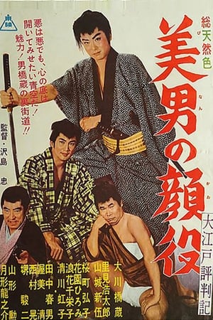 大江戸評判記　美男の顔役 1962