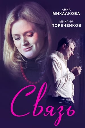 Poster Связь 2006