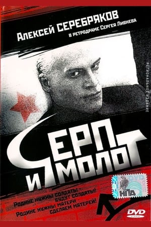 Poster Серп и молот 1994