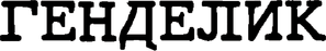 Генделик — Logos 1