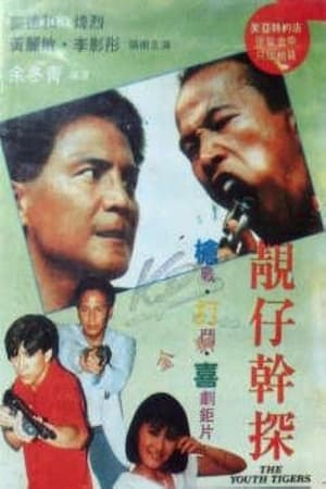 Poster 靚仔幹探 1988