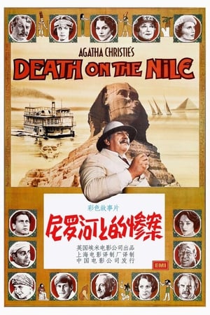 尼罗河上的惨案 (1978)