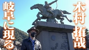 Nobunaga Kimura' descends to Gifu! Hideaki Ito navigates the local 'hot blood'!