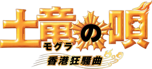 土竜の唄 香港狂騒曲 — Logos 1
