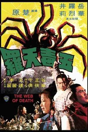 Poster 五毒天罗 1976