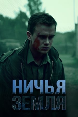 Poster Ничья земля Season 1 Episode 4 2020