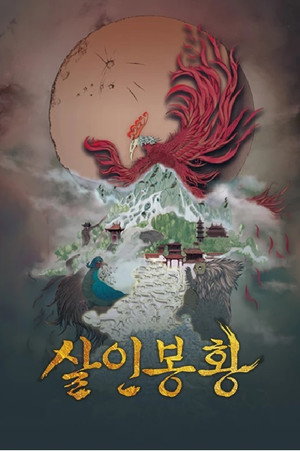 Image 살인봉황