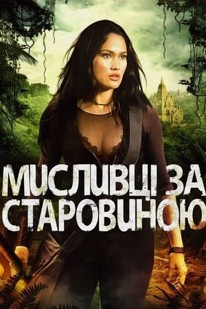 Poster Мисливці за старовиною Сезон 3 Серія 14 2002