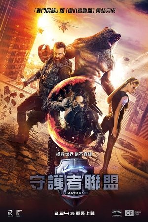 Poster 守护者：世纪战元 2017