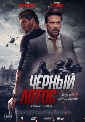 Постер фильма «Черный лотос (2023)» — (14 из 31)