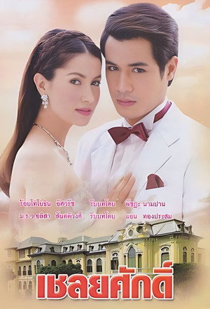 Chaloey Sak