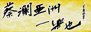 蔡澜亚洲一乐也 — Logos 1