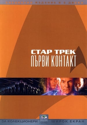 Poster Стар Трек: Първи контакт 1996