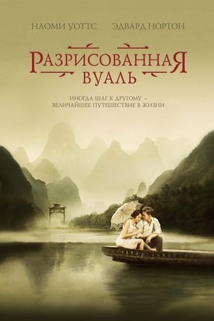 Poster Разрисованная вуаль 2006