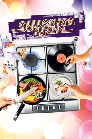 Poster Душевная кухня 2009