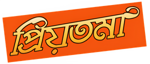 প্রিয়তমা — Logos 1