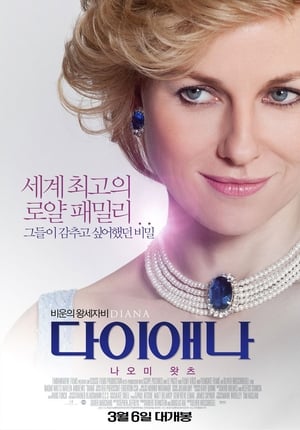 Poster 다이애나 2013