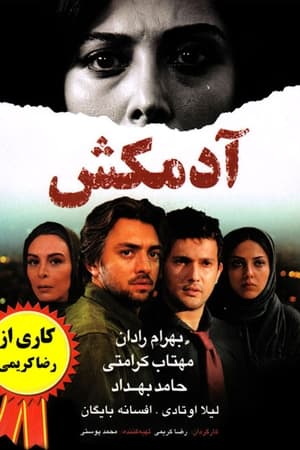 Poster آدم‌کش 2010