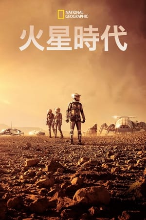 Poster 火星时代 2016